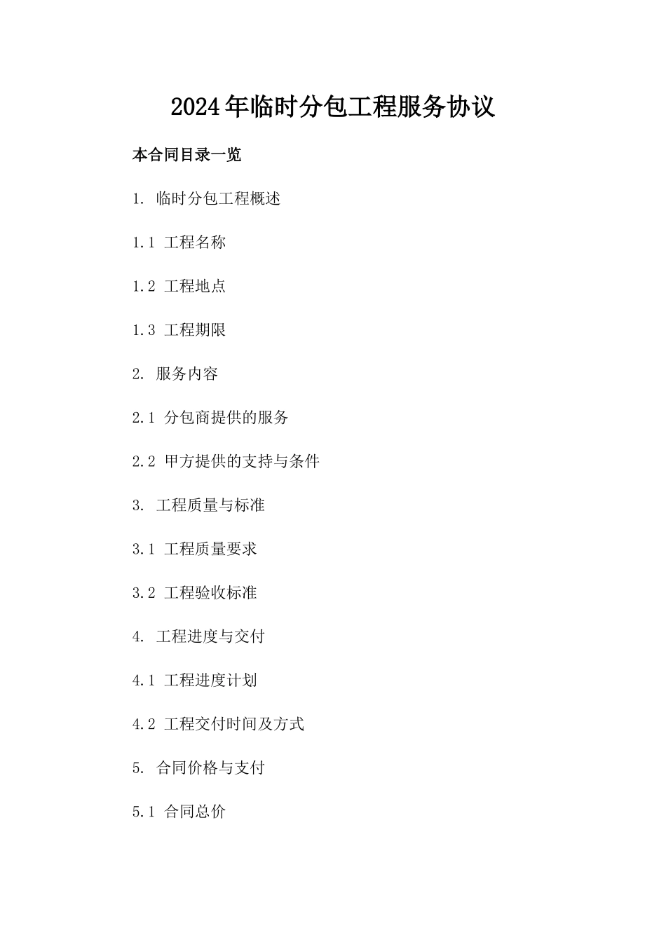 2024年临时分包工程服务协议_第2页