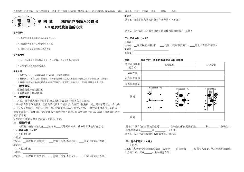 物质跨膜运输的方式导学案正式版_第1页