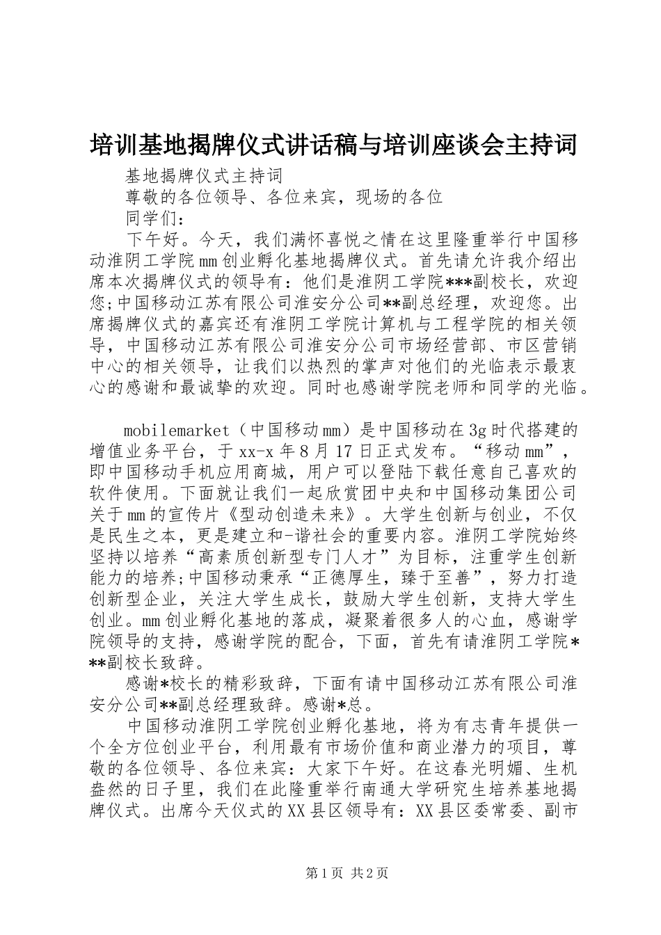 培训基地揭牌仪式的讲话发言稿与培训座谈会主持词_第1页