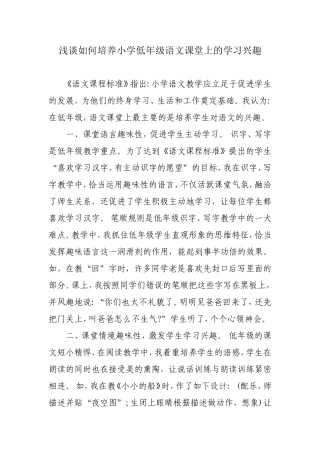 浅谈如何培养小学低年级语文课堂上的学习兴趣