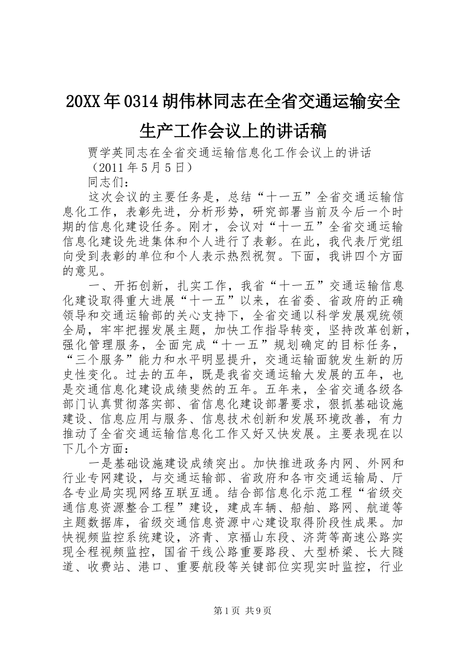 20XX年0314胡伟林同志在全省交通运输安全生产工作会议上讲话发言稿(2)_第1页