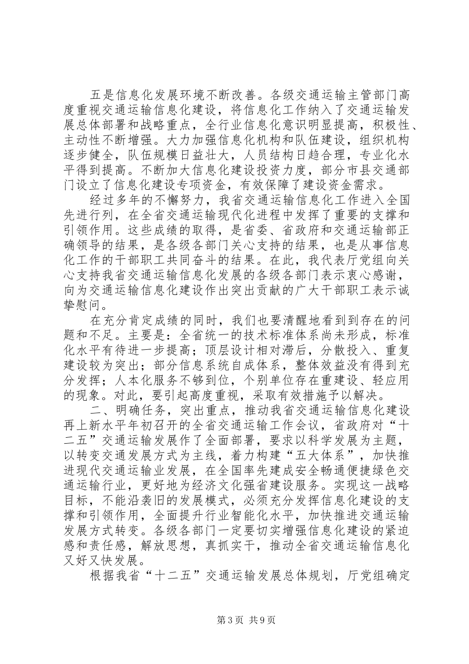 20XX年0314胡伟林同志在全省交通运输安全生产工作会议上讲话发言稿(2)_第3页