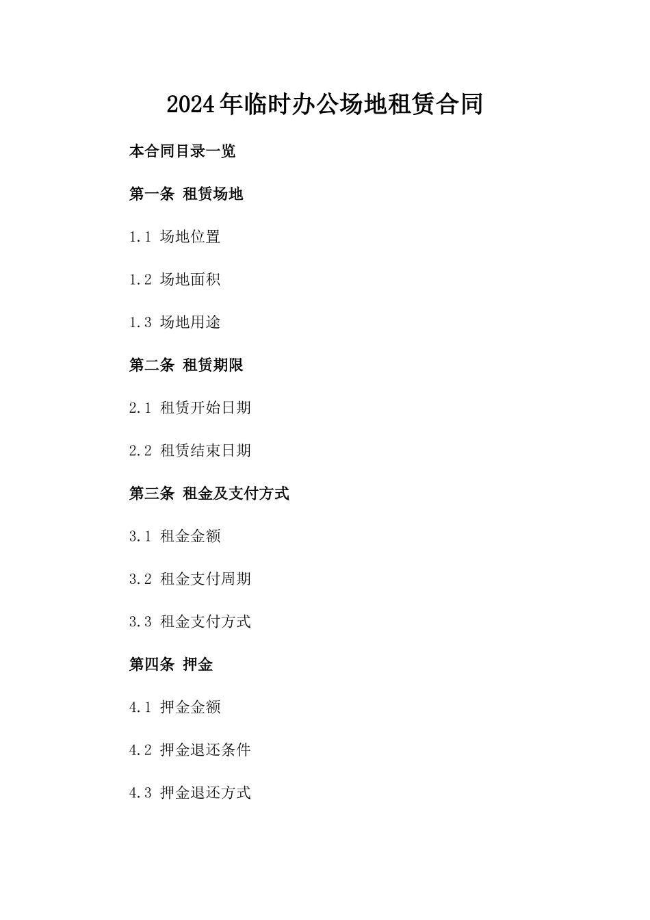 2024年临时办公场地租赁合同_第2页