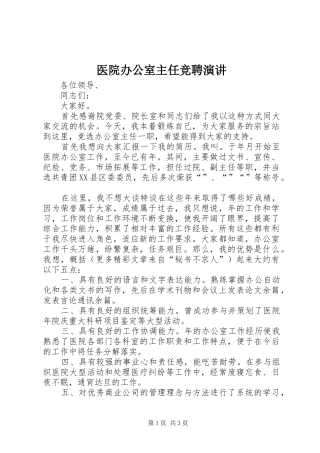 医院办公室主任竞聘演讲稿(12)