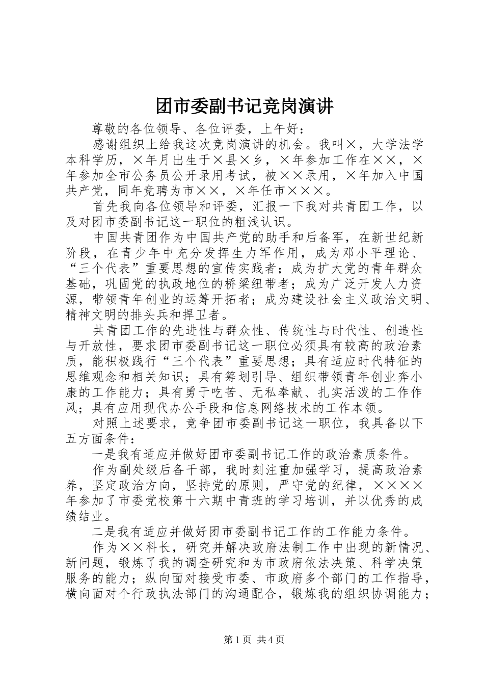 团市委副书记竞岗演讲稿(11)_第1页