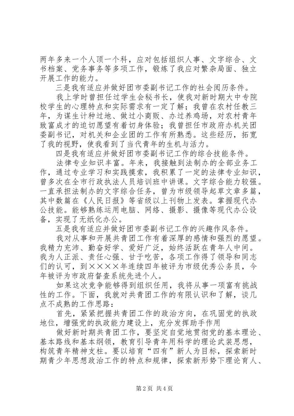 团市委副书记竞岗演讲稿(11)_第2页
