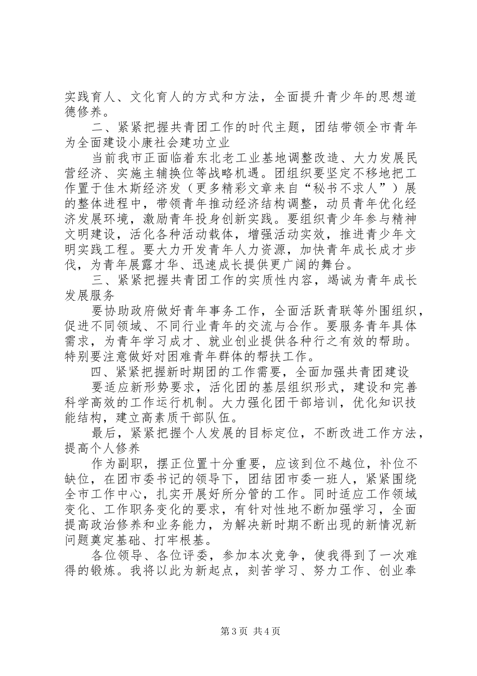 团市委副书记竞岗演讲稿(11)_第3页
