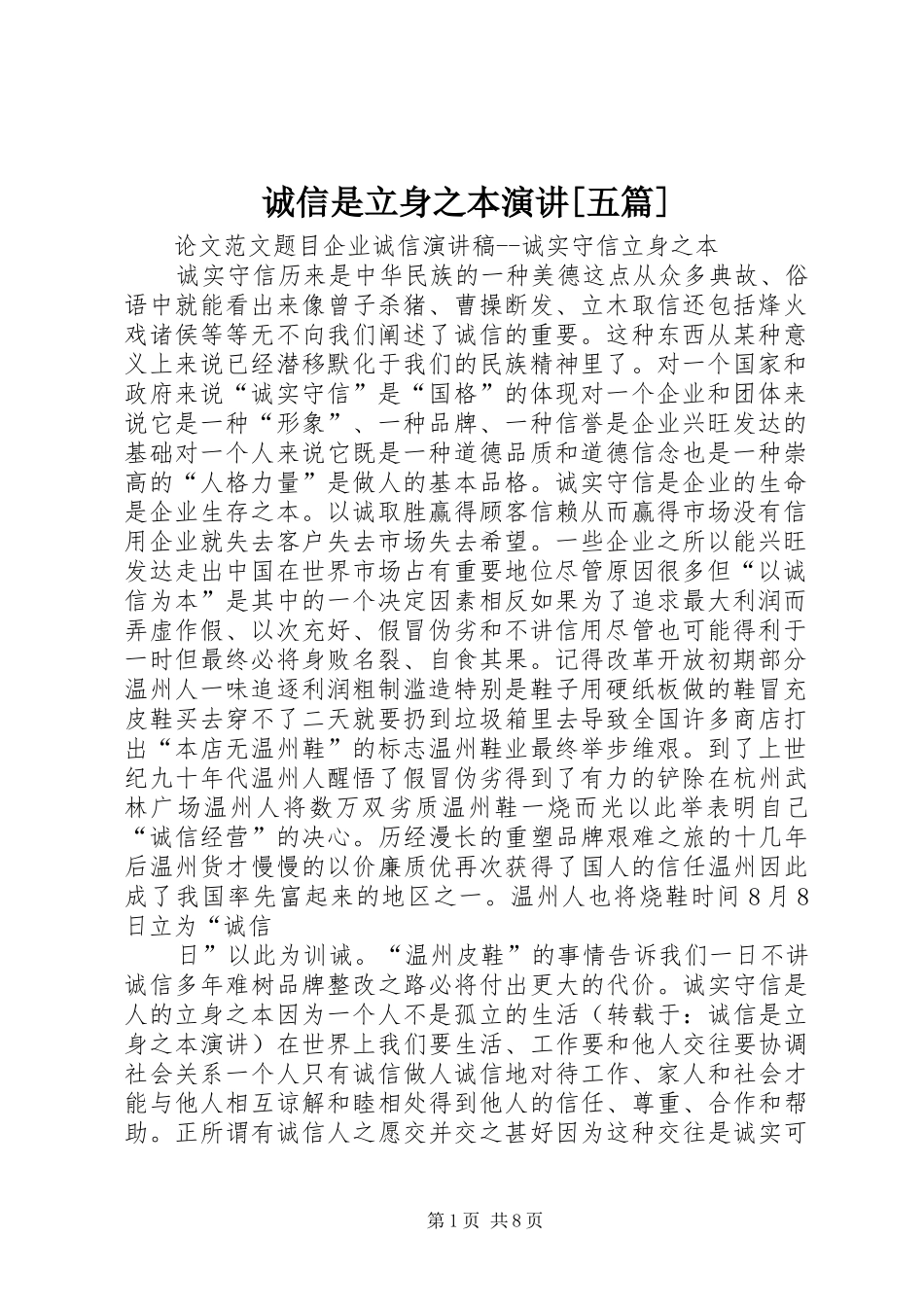 诚信是立身之本演讲稿[五篇]_第1页