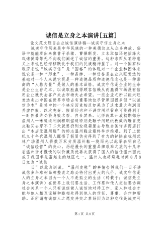 诚信是立身之本演讲稿[五篇]