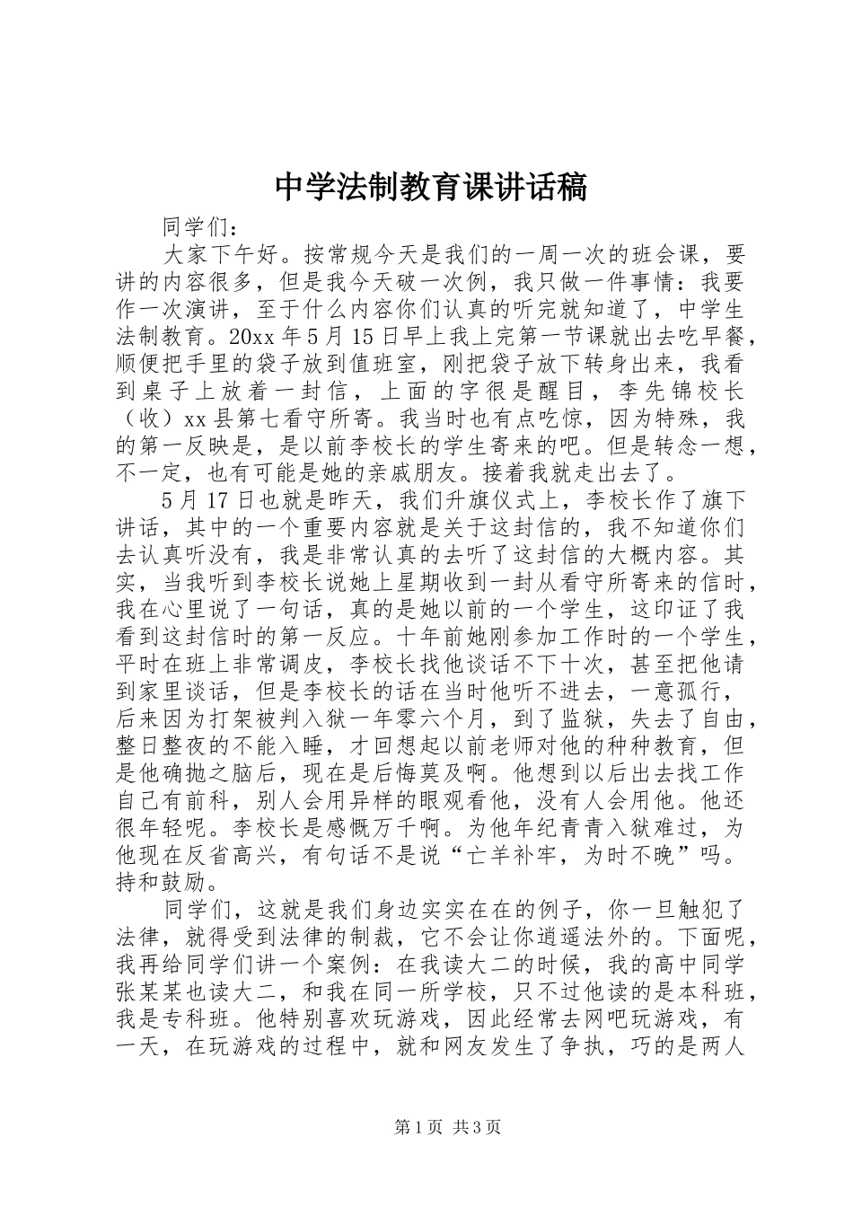 中学法制教育课讲话发言稿_第1页