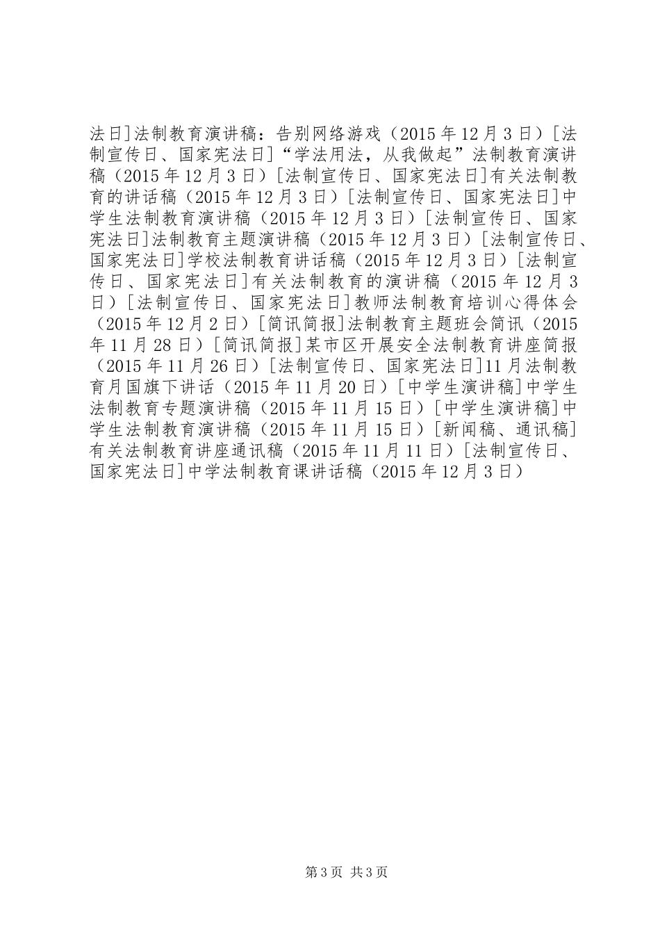 中学法制教育课讲话发言稿_第3页