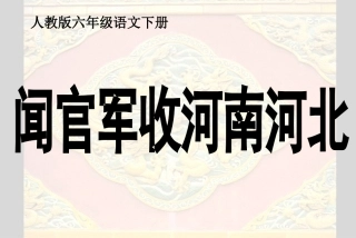 闻官军收河南河北PPT