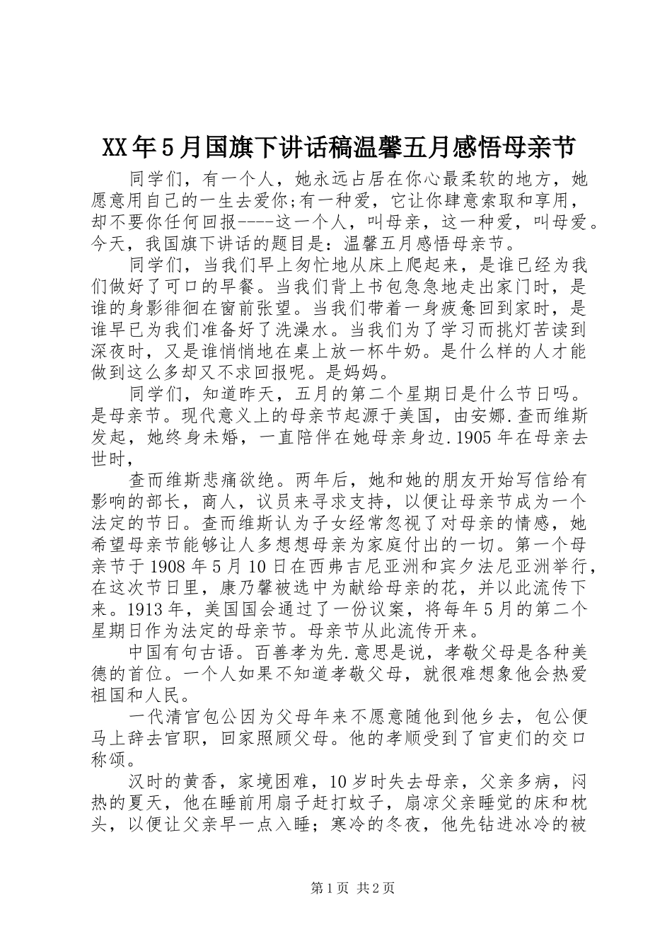 XX年5月国旗下讲话发言稿温馨五月感悟母亲节_第1页