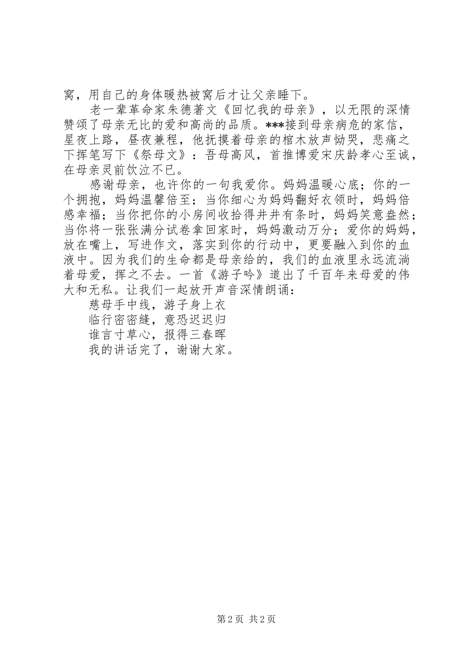 XX年5月国旗下讲话发言稿温馨五月感悟母亲节_第2页