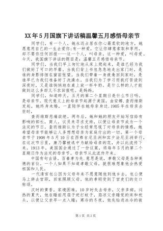XX年5月国旗下讲话发言稿温馨五月感悟母亲节
