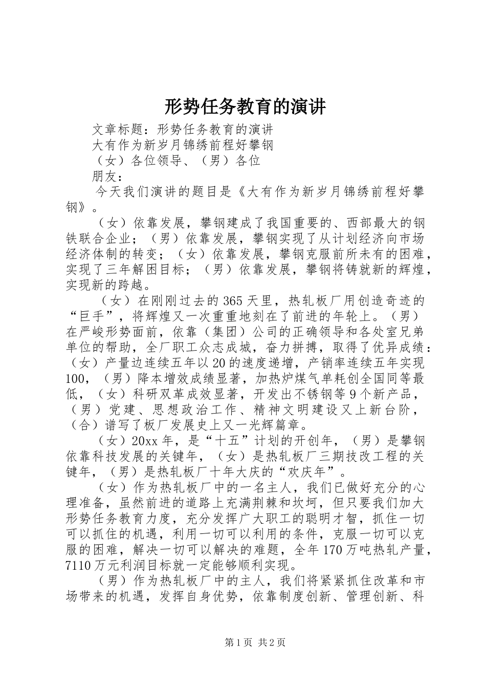 形势任务教育的演讲稿_第1页