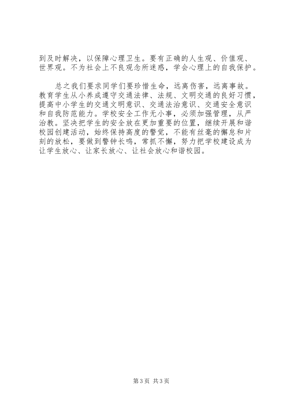 学校交通安全校长讲话发言稿.3_第3页