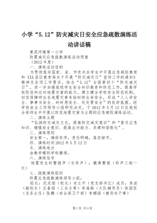 小学“5.12”防灾减灾日安全应急疏散演练活动讲话发言稿