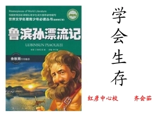 六年级语文口语交际学会生存