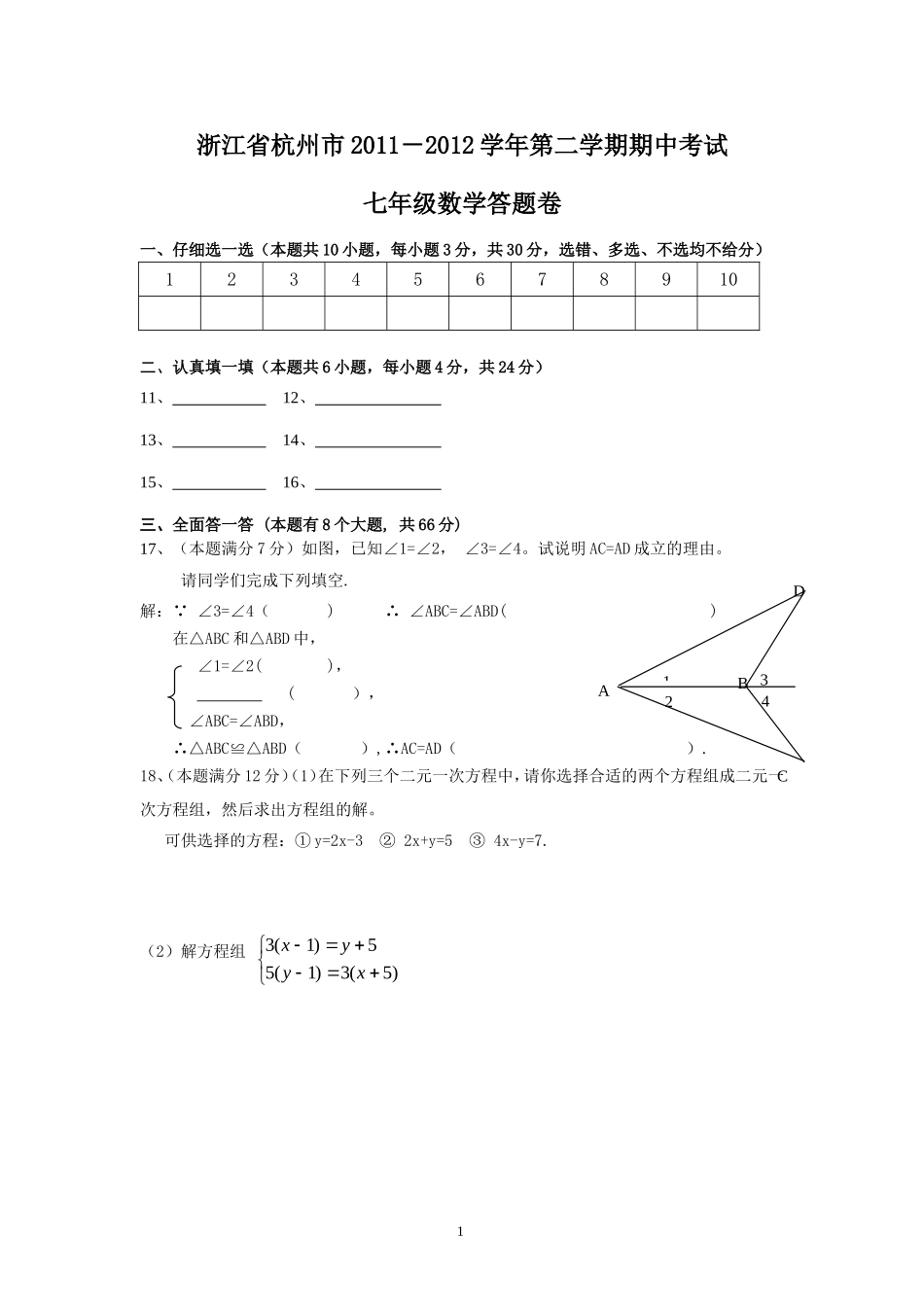 2011-2012学年第二学期七年级数学期中素质检测_答题卷_第1页