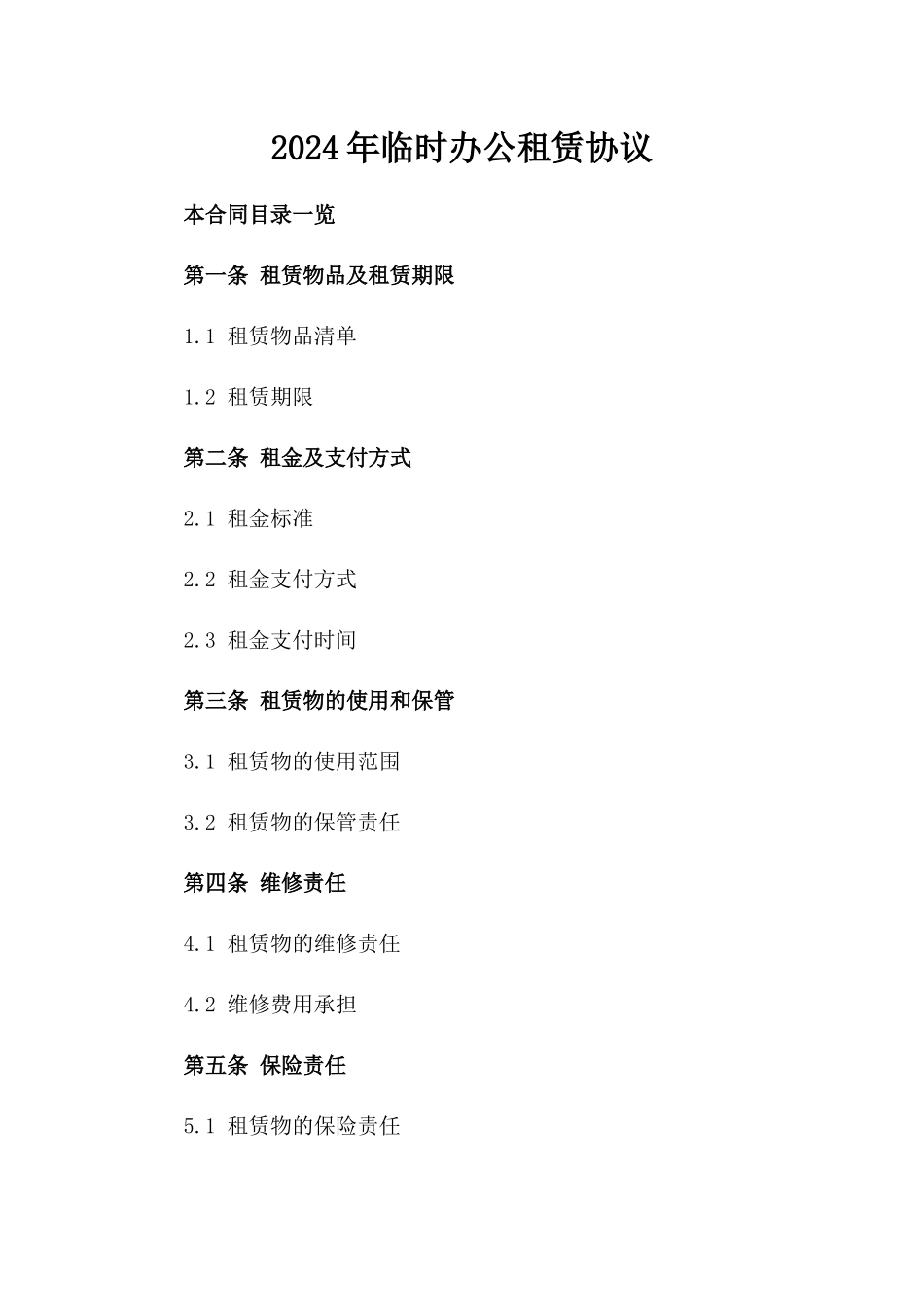 2024年临时办公租赁协议_第2页