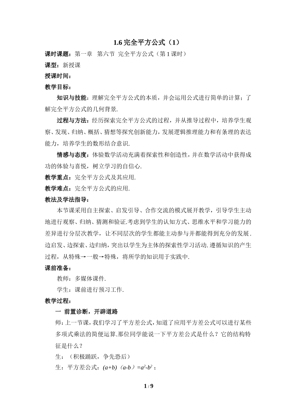 《完全平方公式（1）》教学设计_第1页