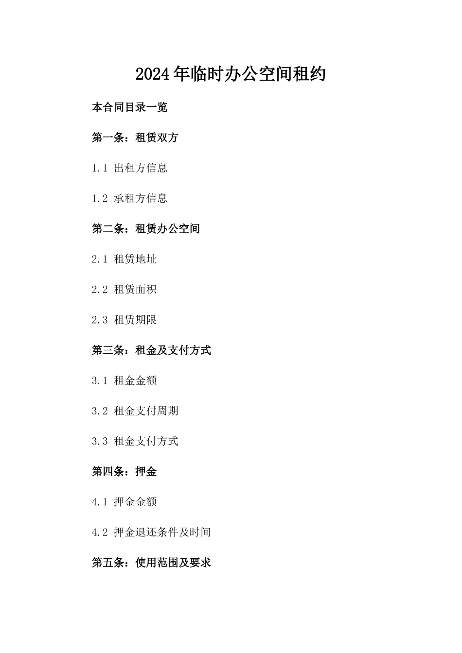 2024年临时办公空间租约_第2页