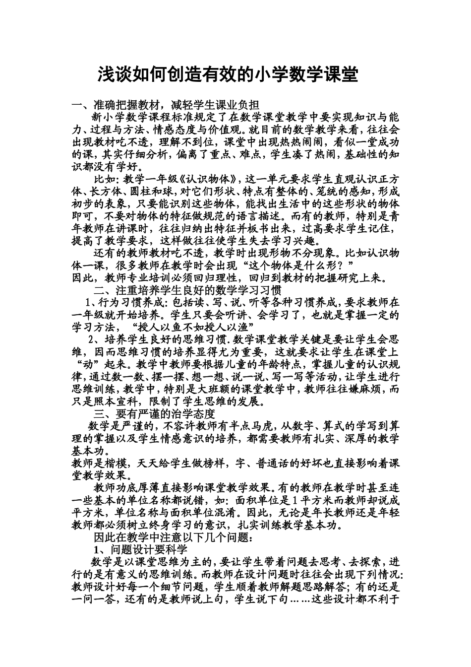 浅谈如何创造有效的小学数学课堂 (2)_第1页
