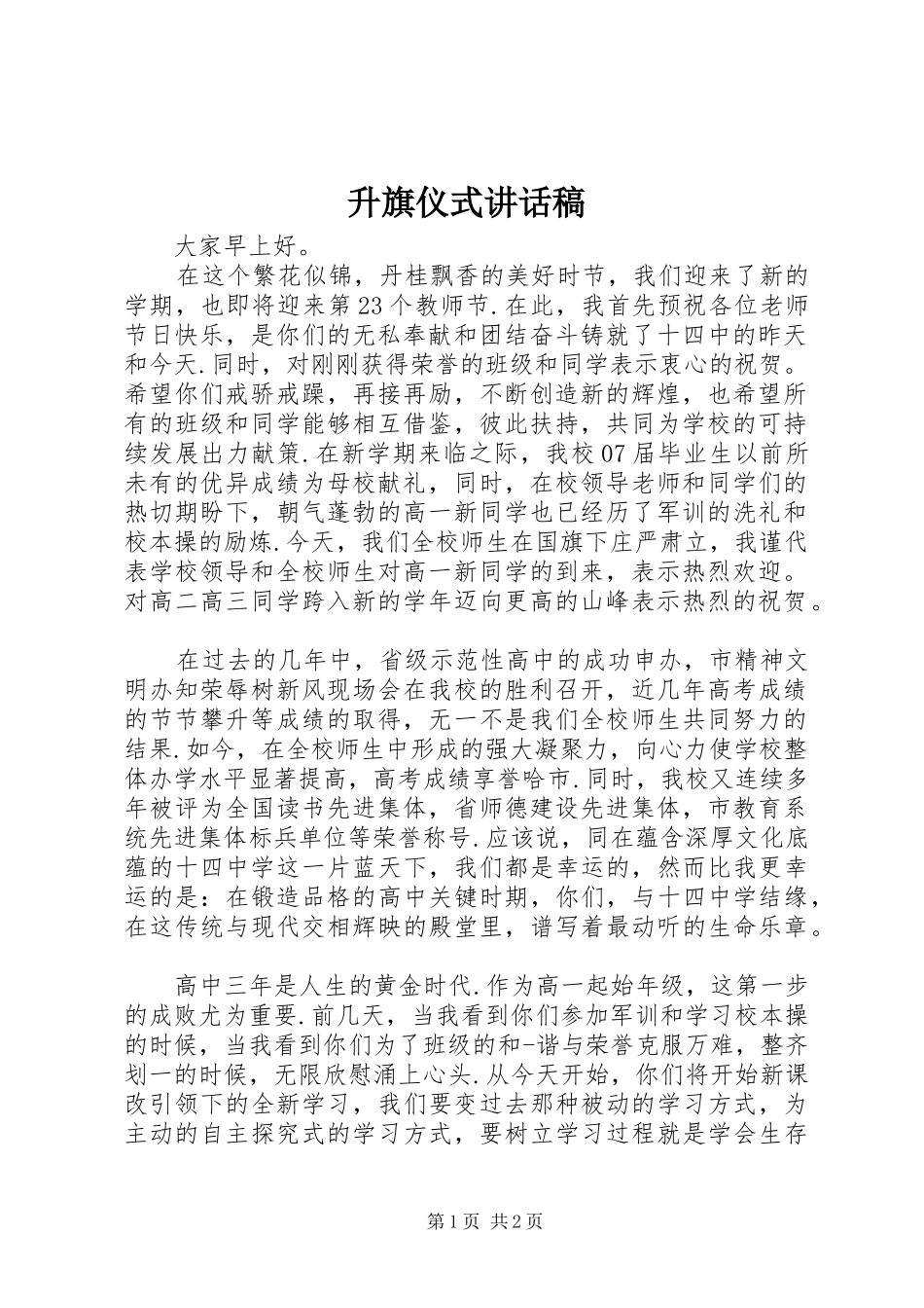 升旗仪式讲话发言稿()_第1页