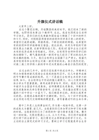 升旗仪式讲话发言稿()