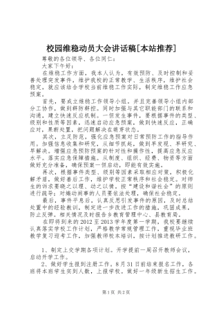 校园维稳动员大会的讲话发言稿[本站推荐]