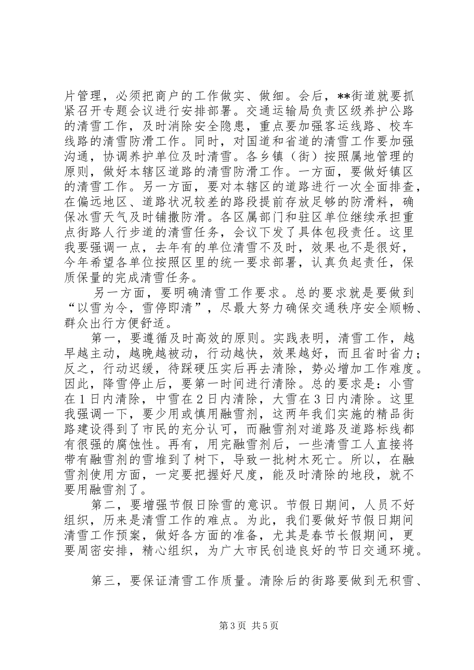 冬季清雪工作会议领导讲话发言稿_第3页