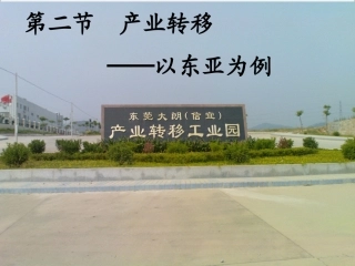 产业转移──以东亚为例公开课