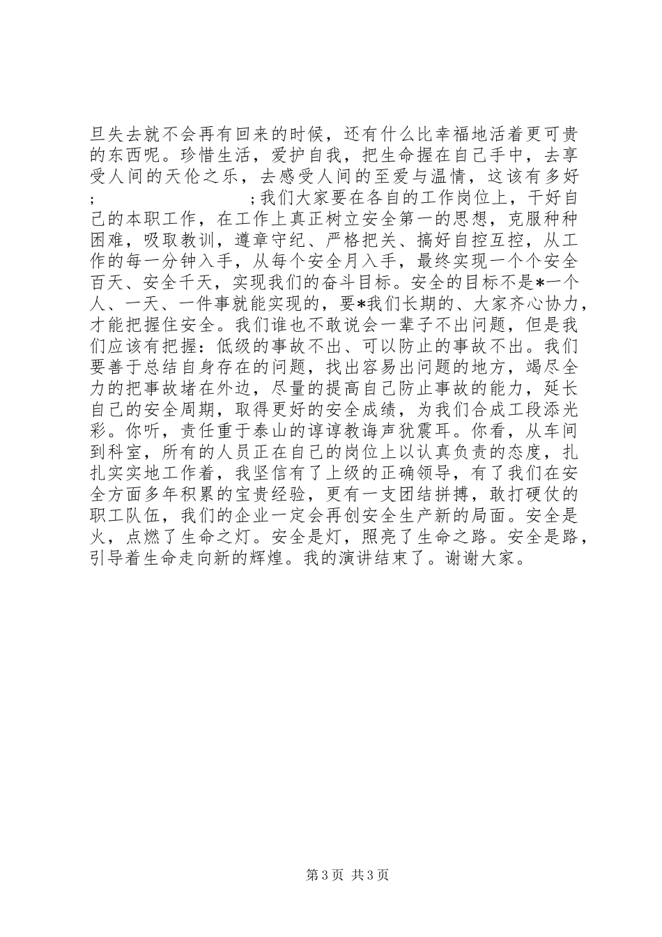安全记心间XX年安全月演讲稿_第3页