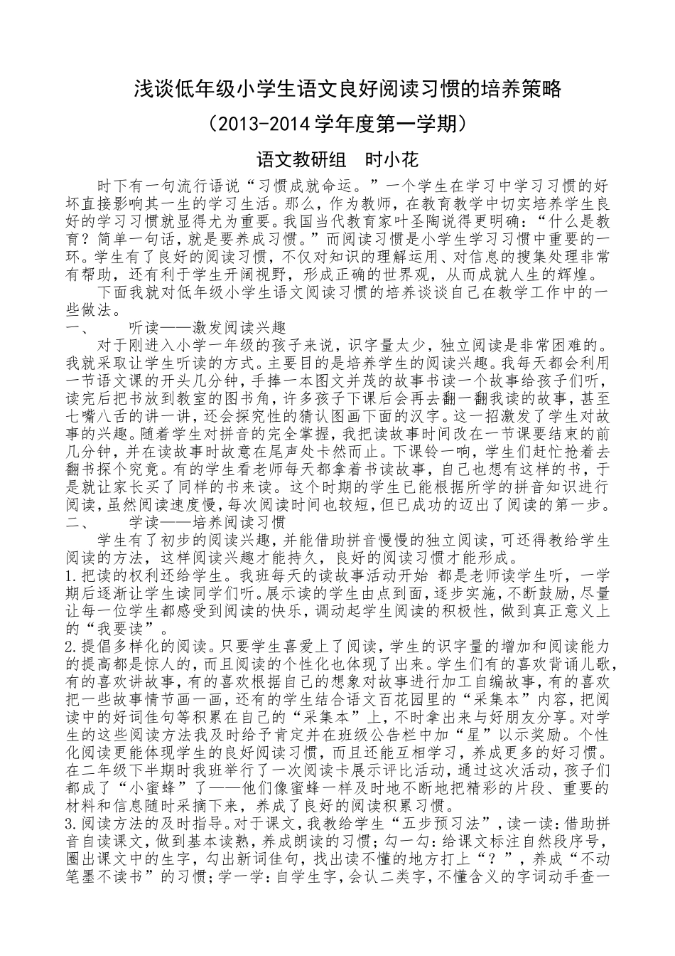 浅谈低年级小学生语文良好阅读习惯的培养策略（论文）_第1页