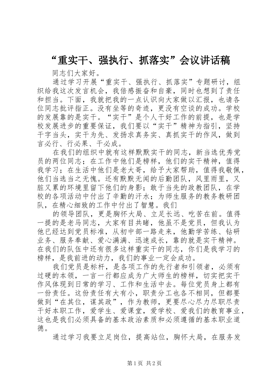 “重实干、强执行、抓落实”会议讲话发言稿_第1页
