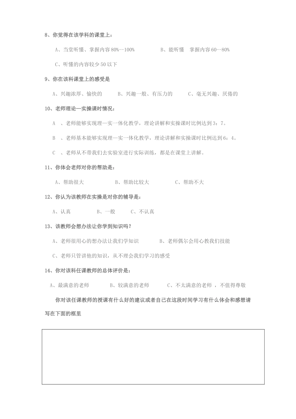 课堂教学效果问卷调查表_第2页