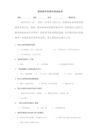 课堂教学效果问卷调查表