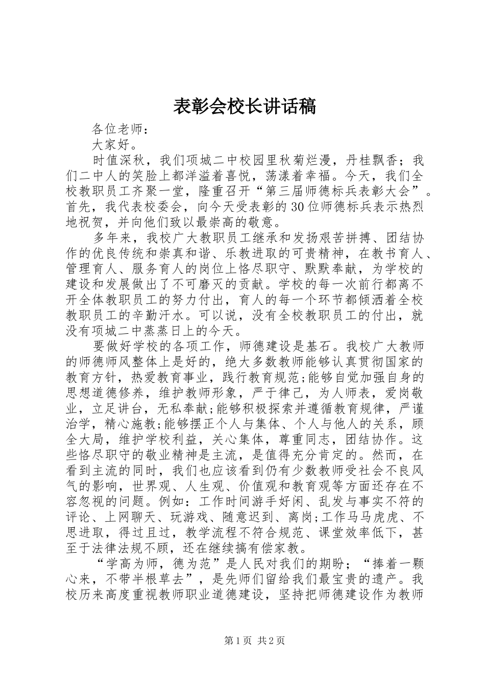 表彰会校长的讲话发言稿_第1页