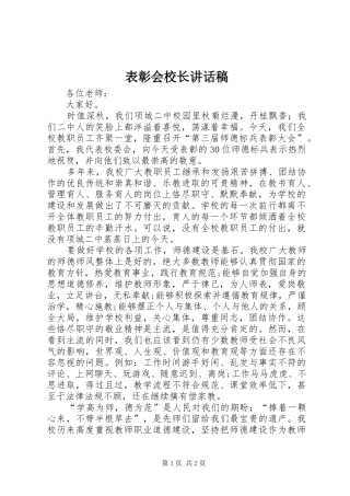 表彰会校长的讲话发言稿