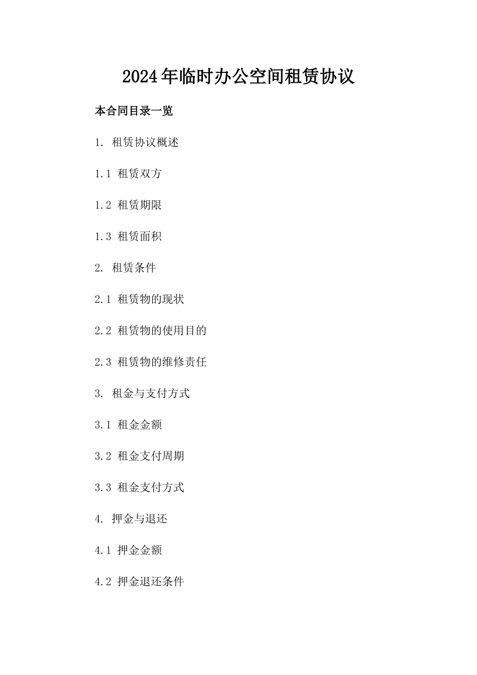 2024年临时办公空间租赁协议_第2页