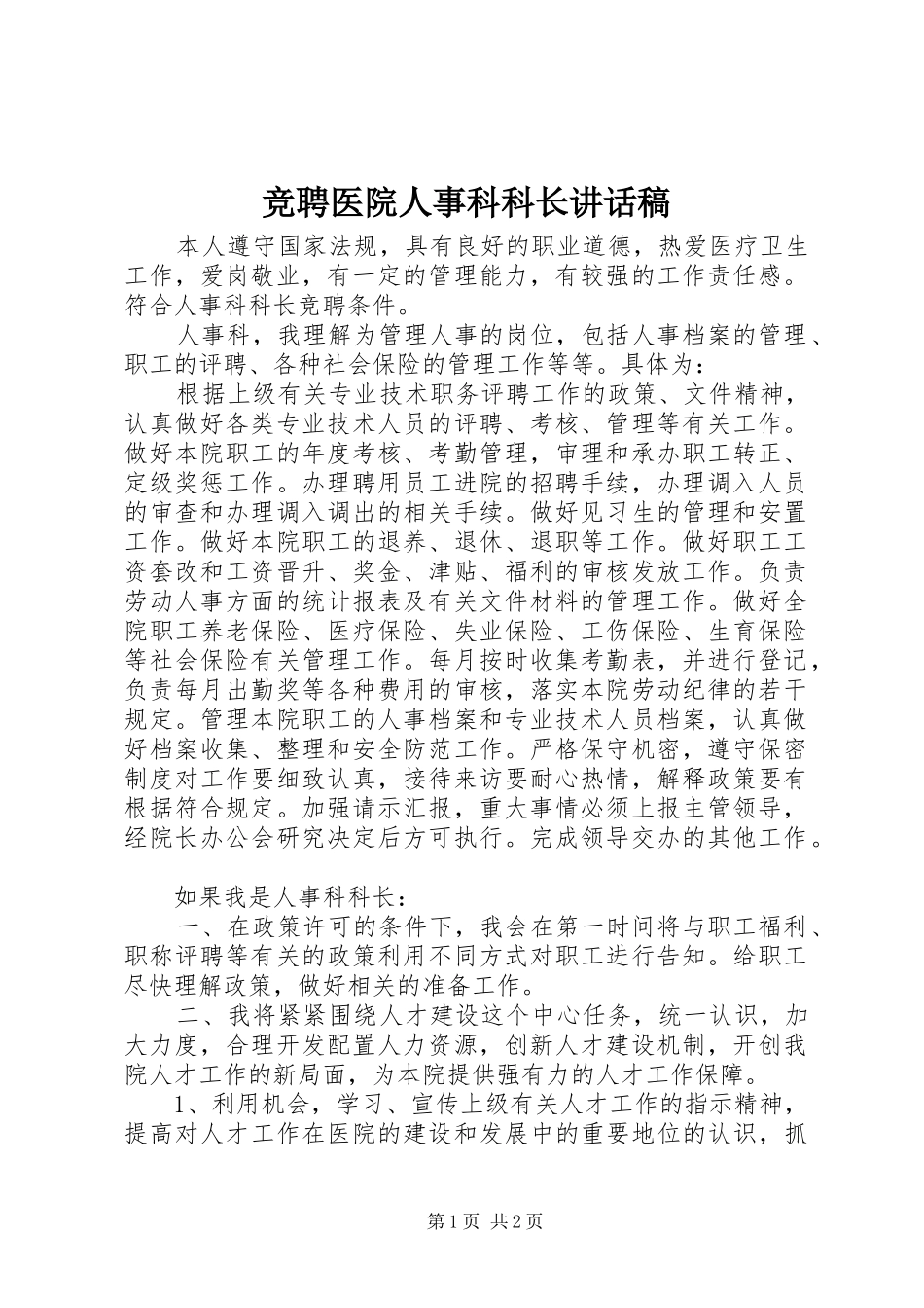 竞聘医院人事科科长讲话发言稿_第1页