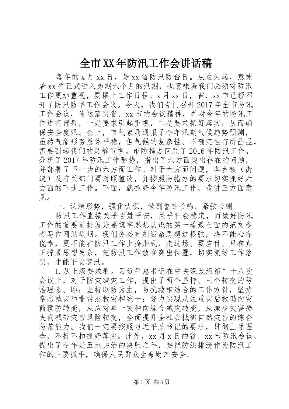 全市XX年防汛工作会讲话发言稿_第1页