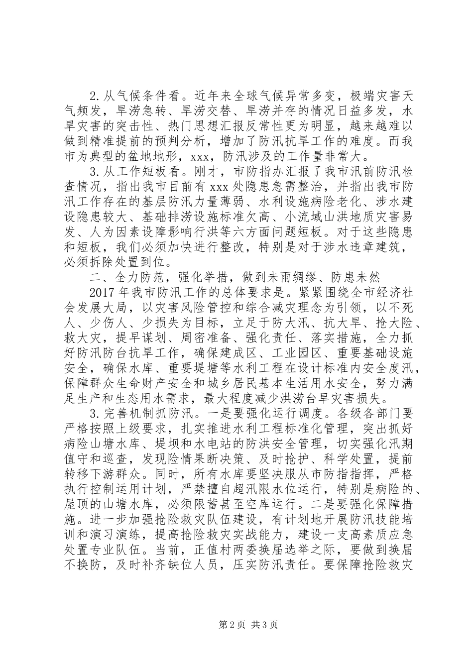 全市XX年防汛工作会讲话发言稿_第2页