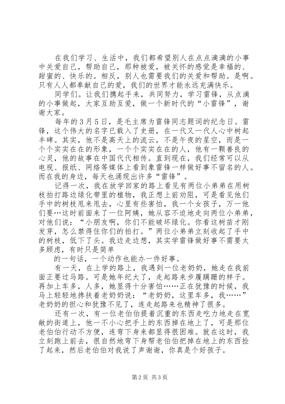 学雷锋从小事做起校长的的讲话稿_第2页