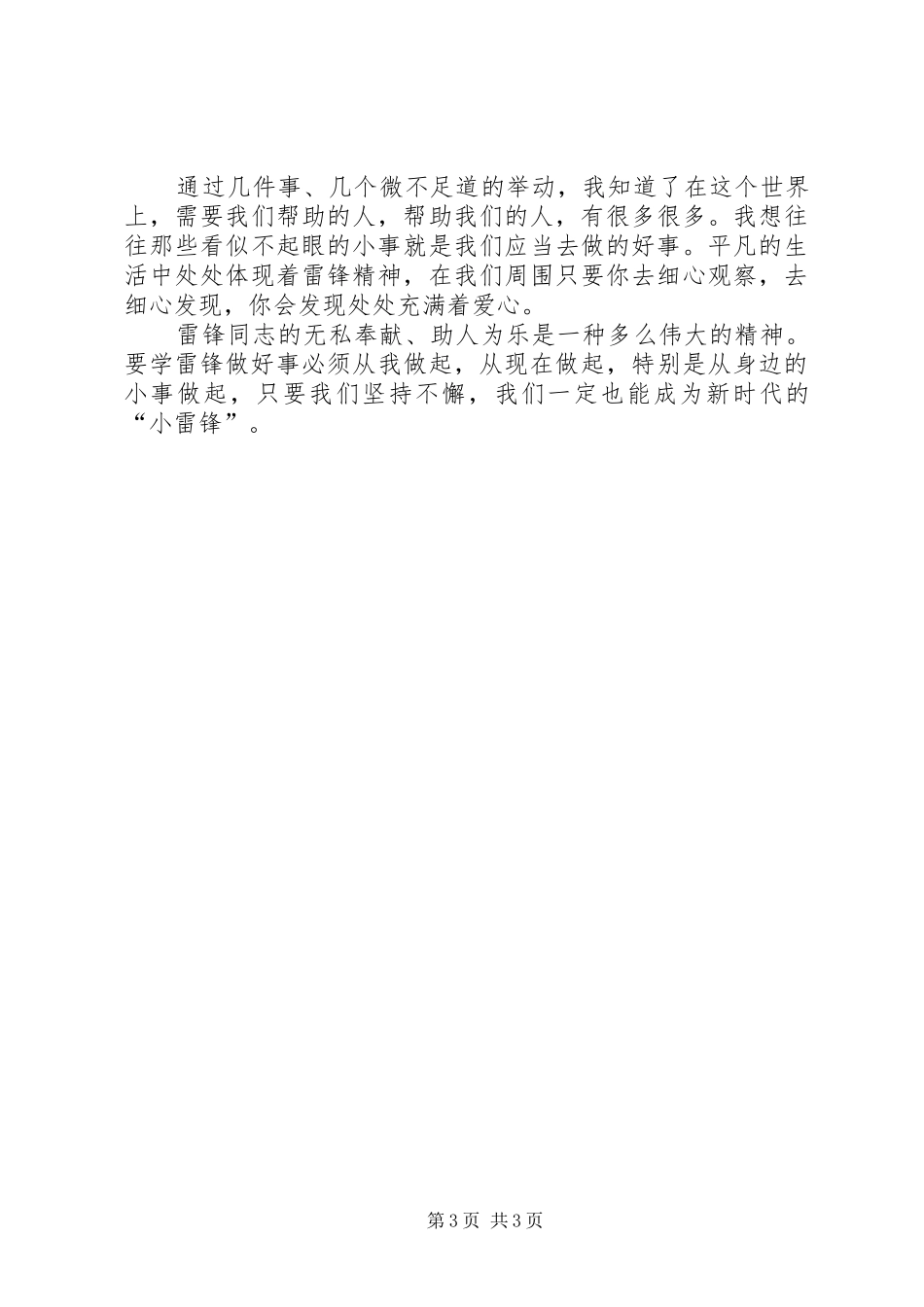 学雷锋从小事做起校长的的讲话稿_第3页