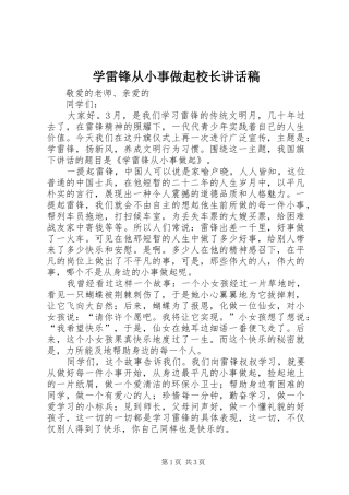 学雷锋从小事做起校长的的讲话稿