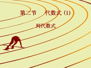 上列代数式课件