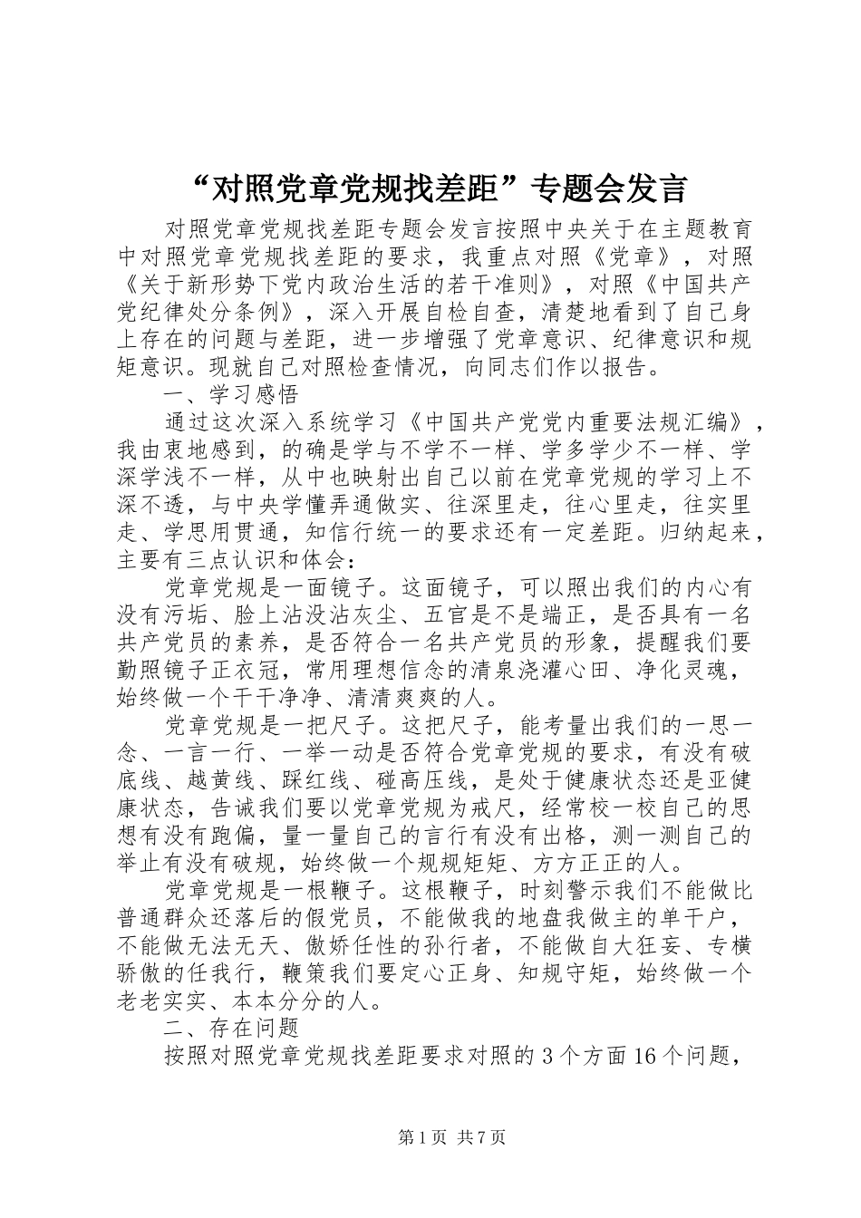 “对照党章党规找差距”专题会发言稿_第1页