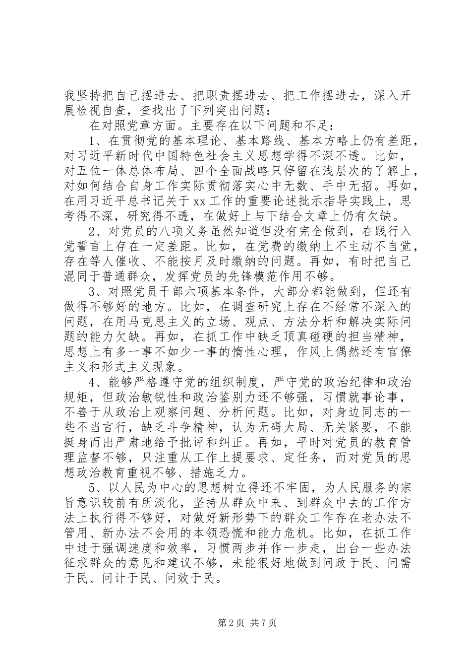 “对照党章党规找差距”专题会发言稿_第2页